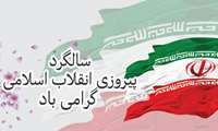 22 بهمن؛ روز پیروزی انقلاب اسلامی