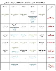 زمانبندی حضور روانشناسان اداره مشاوره در دانشکده ها و سراهای دانشجویی 